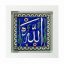 تابلو کاشی سفید مذهبی مدل  الله  کد m505  اندازه 27 در 27