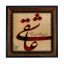 تابلو کاشی مشکی طلایی هنری طرح  عاشقانه کد h435  اندازه 27*27
