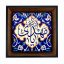 تابلو کاشی مشکی طلایی مذهبی طرح  مهدی کد m330  اندازه 17*17