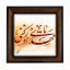 تابلو کاشی مشکی طلایی مذهبی طرح  مهدی کد m385  اندازه 27*27