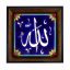 تابلو کاشی مشکی طلایی مذهبی طرح  الله  کد m835   اندازه 27*27