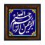 تابلو کاشی مشکی طلایی مذهبی طرح  الله  کد m906   اندازه 27*27