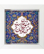 تابلو کاشی سفیدهنری مدل  شعر  کد h1185 اندازه 30 در 30