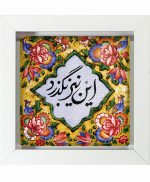 تابلو کاشی سفیدهنری مدل  شعر  کد h1241 اندازه 30 در 30
