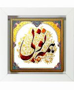 تابلو کاشی سفیدهنری مدل  شعر  کد h1420 اندازه 30 در 30