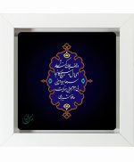 تابلو کاشی سفیدهنری مدل  شعر  کد h1690 اندازه 30 در 30