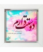 تابلو کاشی سفیدهنری مدل عاشقانه  کد h196 اندازه 30 در 30