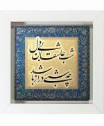 تابلو کاشی سفیدهنری مدل  شعر  کد h394 اندازه 30 در 30