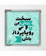 تابلو کاشی سفیدهنری مدل  انگیزشی  کد h480 اندازه 30 در 30