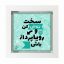 تابلو کاشی سفیدهنری مدل  انگیزشی  کد h480 اندازه 30 در 30