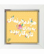تابلو کاشی سفیدهنری مدل  شعر  کد h494 اندازه 30 در 30
