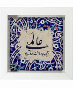 تابلو کاشی سفیدهنری مدل  شعر  کد h869 اندازه 30 در 30