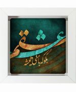 تابلو کاشی سفیدهنری مدل  شعر  کد h875 اندازه 30 در 30