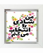 تابلو کاشی سفیدهنری مدل  انگیزشی کد h939 اندازه 30 در 30