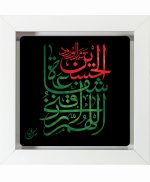 تابلو کاشی سفید مذهبی مدل  حسین   کد m138 اندازه 27 در 27