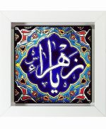 تابلو کاشی سفید مذهبی مدل  فاطمه   کد m149 اندازه 27 در 27