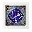 تابلو کاشی سفید مذهبی مدل  فاطمه   کد m149 اندازه 27 در 27