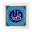 تابلو کاشی سفید مذهبی مدل  فاطمه   کد m150 اندازه 27 در 27
