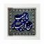 تابلو کاشی سفید مذهبی مدل  الله  کد m686  اندازه 27 در 27