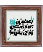 تابلو کاشی طرح چوب هنری طرح  شعر کد h1000  اندازه 17*17