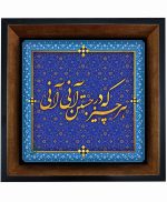 تابلو کاشی مشکی طلایی هنری طرح  شعر کد h1124  اندازه 17*17