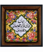 تابلو کاشی مشکی طلایی هنری طرح  شعر کد h1198  اندازه 17*17