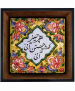 تابلو کاشی مشکی طلایی هنری طرح  شعر کد h1202  اندازه 17*17
