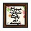 تابلو کاشی مشکی طلایی هنری طرح  شعر کد h201  اندازه 17*17