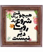 تابلو کاشی طرح چوب هنری طرح  انگیزشی کد h201  اندازه 27*27