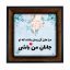تابلو کاشی مشکی طلایی هنری طرح  شعر کد h207  اندازه 17*17