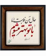 تابلو کاشی مشکی طلایی هنری طرح  شعر  کد h33   اندازه 17*17