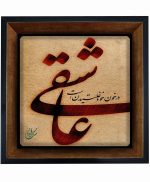 تابلو کاشی مشکی طلایی هنری طرح  عاشقانه کد h435  اندازه 17*17