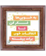 تابلو کاشی طرح چوب هنری طرح  انگیزشی کد h463  اندازه 27*27