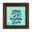 تابلو کاشی مشکی طلایی هنری طرح  انگیزشی کد h480  اندازه 17*17