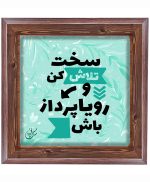تابلو کاشی طرح چوب هنری طرح  انگیزشی کد h480  اندازه 17*17