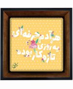 تابلو کاشی مشکی طلایی هنری طرح  شعر کد h494  اندازه 27*27
