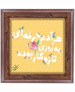 تابلو کاشی طرح چوب هنری طرح  انگیزشی کد h494  اندازه 17*17