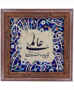تابلو کاشی طرح چوب هنری طرح  شعر کد h869  اندازه 27*27