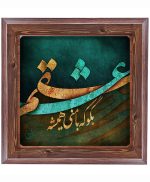 تابلو کاشی طرح چوب هنری طرح  شعر کد h875  اندازه 27*27