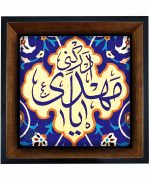 تابلو کاشی مشکی طلایی مذهبی طرح  مهدی کد m135  اندازه 17*17