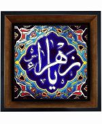 تابلو کاشی مشکی طلایی مذهبی طرح  فاطمه کد m149  اندازه 27*27