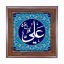 تابلو کاشی طرح چوب مذهبی طرح  علی کد m154  اندازه 17*17