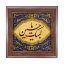 تابلو کاشی طرح چوب مذهبی طرح  حسین کد m299  اندازه 27*27