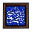 تابلو کاشی مشکی طلایی مذهبی طرح  علی کد m359  اندازه 17*17