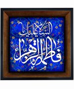 تابلو کاشی مشکی طلایی مذهبی طرح  فاطمه کد m360  اندازه 17*17