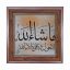 تابلو کاشی طرح چوب مذهبی طرح  الله کد m370  اندازه 17*17