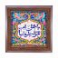 تابلو کاشی طرح چوب مذهبی طرح  رضا کد m487  اندازه 17*17