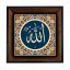 تابلو کاشی مشکی طلایی مذهبی طرح  الله کد m512  اندازه 17*17