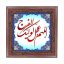 تابلو کاشی طرح چوب مذهبی طرح  مهدی کد m517  اندازه 17*17