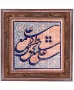 تابلو کاشی طرح چوب مذهبی طرح  علی کد m525  اندازه 17*17